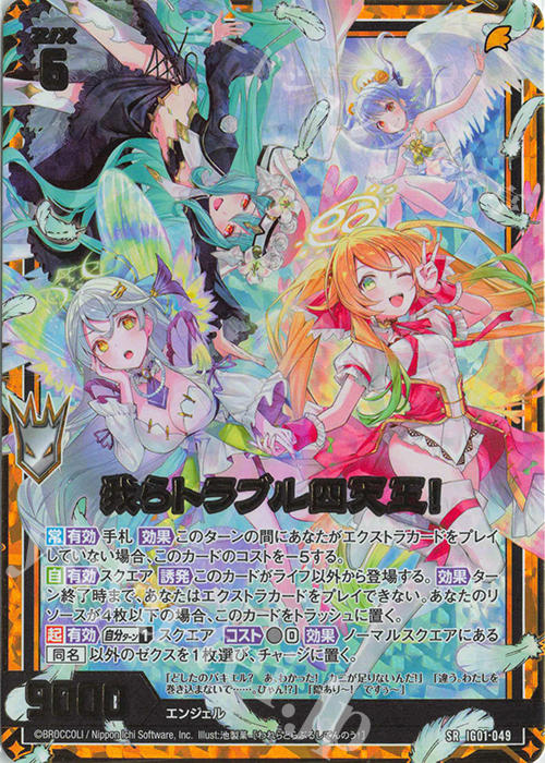 SRH 我らトラブル四天王！(ホロ) 販売 | [IG01] ユニゾンドライブ | Z