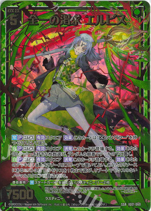 SSR 全一の渇求 エルピス 販売 | [IG01] ユニゾンドライブ | Z/X