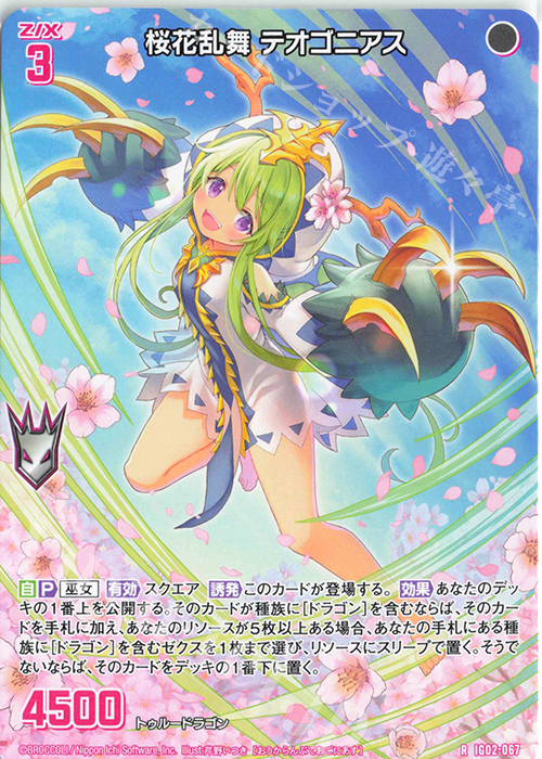 R 桜花乱舞 テオゴニアス 販売 | [IG02] ユニゾンドラゴン | Z/X