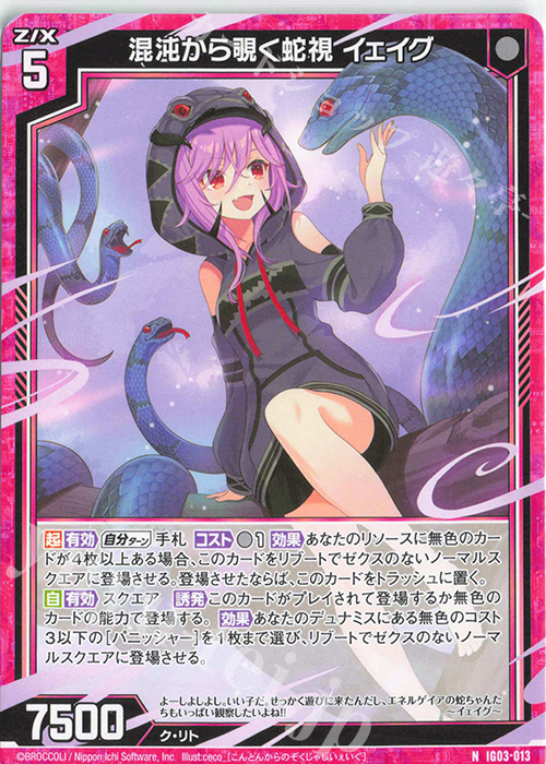 N 混沌から覗く蛇視 イェイグ 販売 | [IG03] ユニゾンケイオス | Z/X