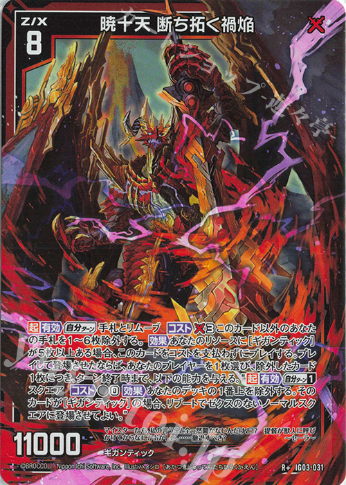 R+ 暁十天 断ち拓く禍焔 販売 | [IG03] ユニゾンケイオス | Z/X