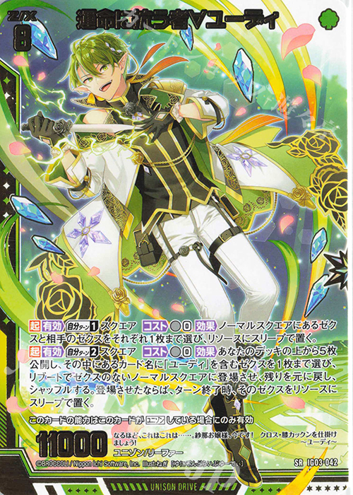 SR 運命に抗う者∀ユーディ 販売 | [IG03] ユニゾンケイオス | Z/X