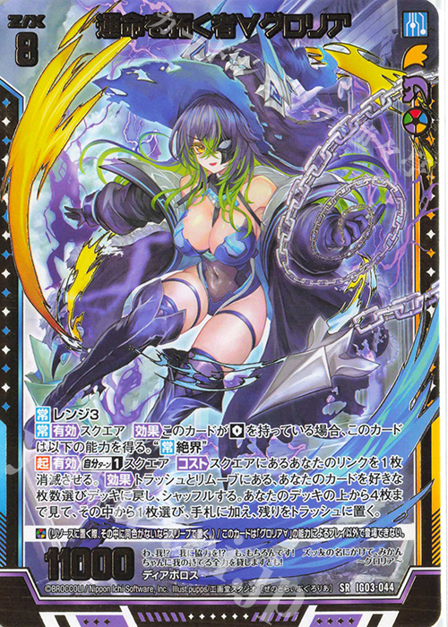 SR 運命を拓く者∀グロリア 販売 | [IG03] ユニゾンケイオス | Z/X