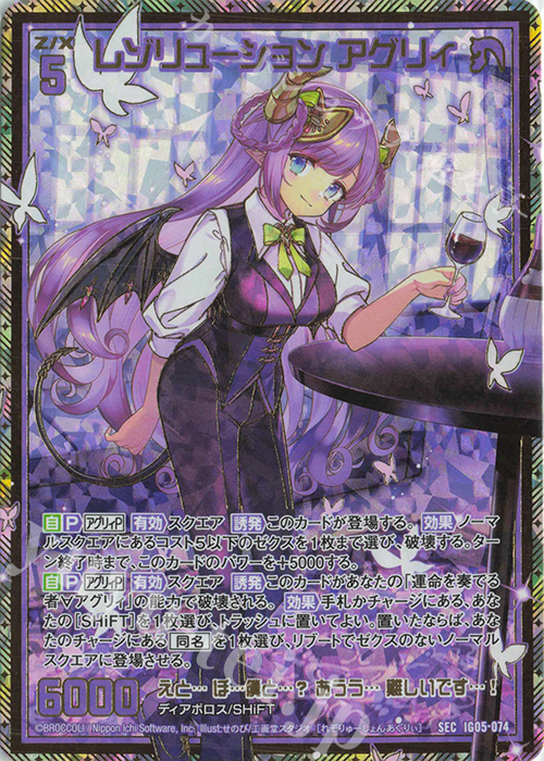 SEC レゾリューション アグリィ(シークレット) 販売 | [IG05] アイドル