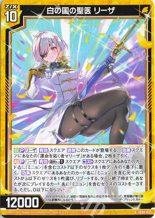 R 白の国の聖医 リーザ 販売 | [IG06] ネクサス・フロンティア | Z/X