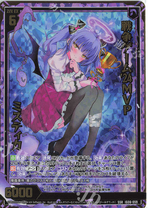 SSR 戦争ゲーム'24MVP ミスティカ 販売 | [IG06] ネクサス