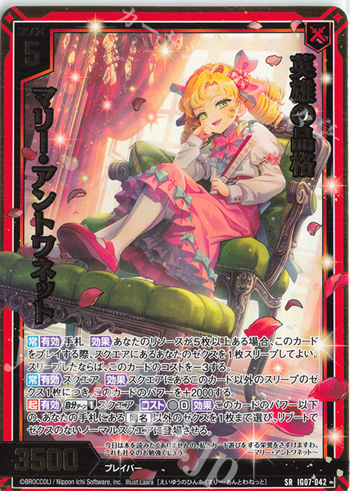 SR 英雄の品格 マリー・アントワネット 販売 | [IG07] ちびゼク