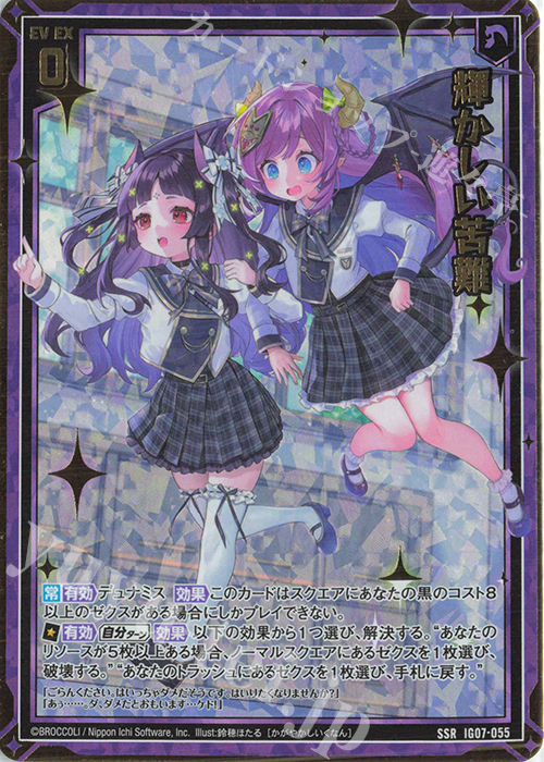 SSR 輝かしい苦難 販売 | [IG07] ちびゼク☆カワイイパニック！ | Z/X