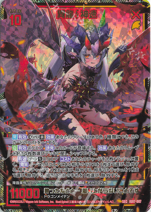 SEC 異龍神速(シークレット) 販売 | [IG07] ちびゼク☆カワイイ