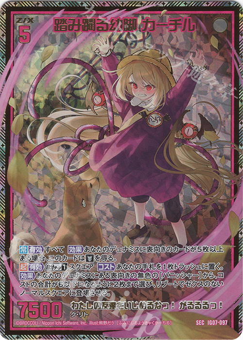 SEC 踏み躙る幼脚 カーチル(シークレット)(カードガチャ仕様) 販売