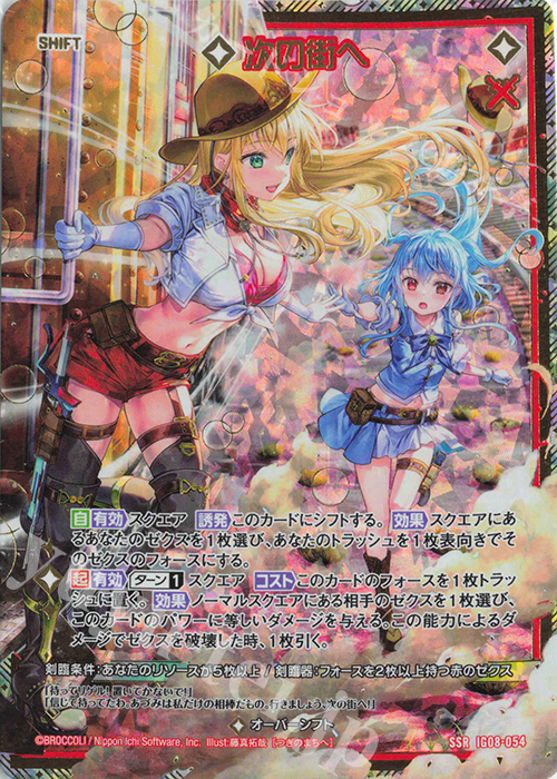 SSR 次の街へ(シフト) 販売 | [IG08] ぜくげーこれくしょんオーヴァー