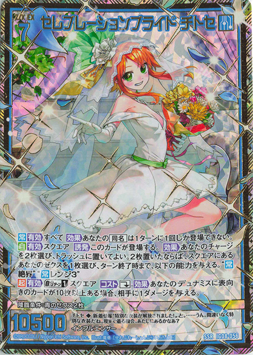 SSR セレブレーションブライド チトセ 販売 | [IG08] ぜくげーこれく