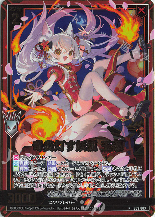 NH 奇炎灯す妖狐 玉藻(ホロ) 買取 | [IG09] RUMBLING FORCE | Z/X
