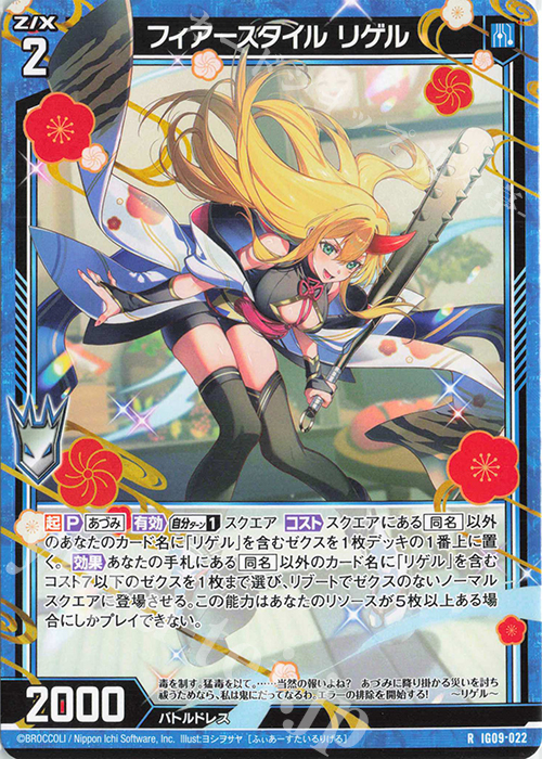 R フィアースタイル リゲル 販売 | [IG09] RUMBLING FORCE | Z/X