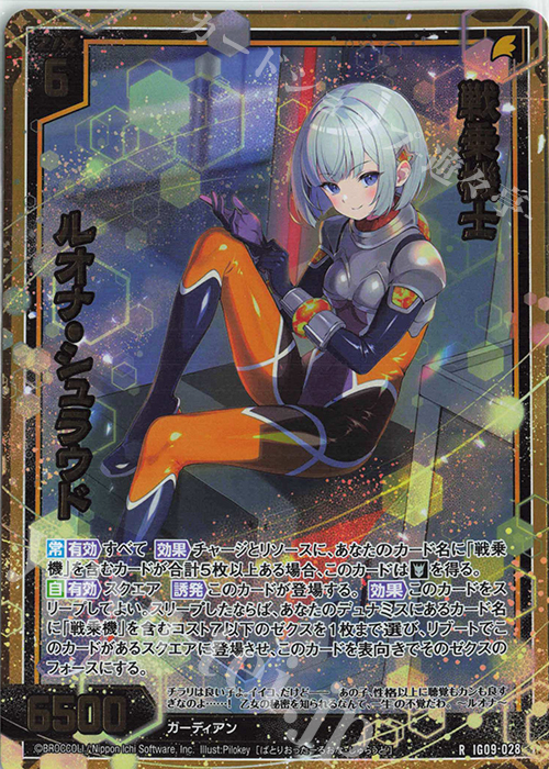 RH 戦乗機士 ルオナ・シュラウド(ホロ) 買取 | [IG09] RUMBLING FORCE