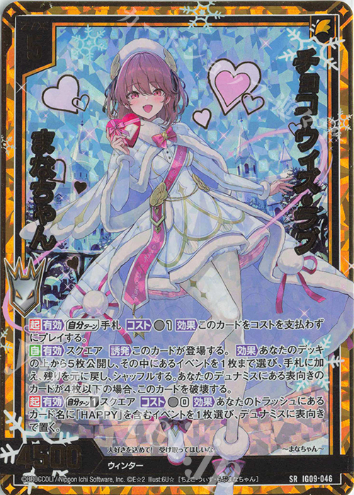 SRH チョコ・ウィズ・ラブ まなちゃん(ホロ) 販売 | [IG09] RUMBLING