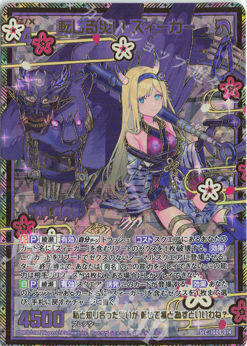 SEC 転じる災い ズィーガー(シークレット) 買取 | [IG09] RUMBLING