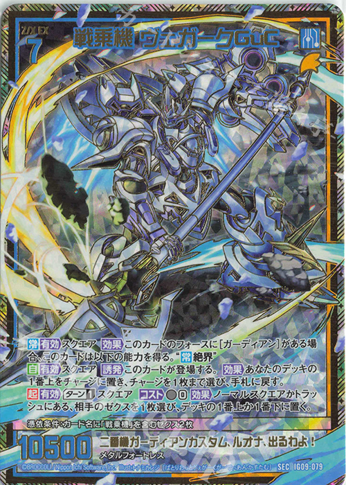 SEC 戦乗機 ヴェガークGuC(シークレット) 買取 | [IG09] RUMBLING