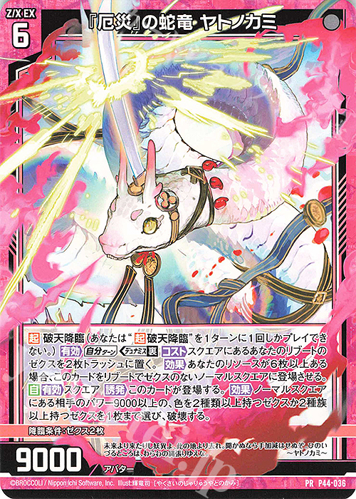 PR 『厄災』の蛇竜 ヤトノカミ 販売 | [P44] PRカード | Z/X-Zillions