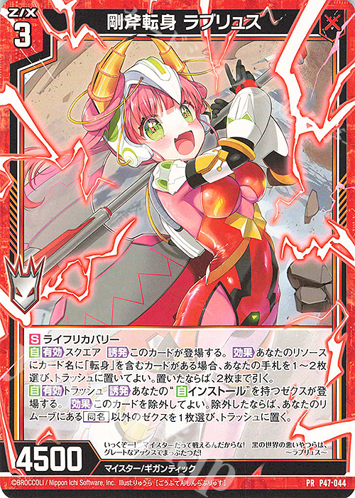 PR 剛斧転身 ラブリュス 販売 | [P47] PRカード | Z/X-Zillions of