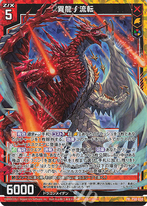 PRH 異龍流転(ホロ) 販売 | [P50] PRカード | Z/X-Zillions of enemy X