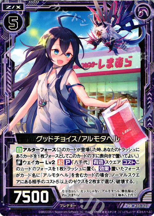 PR グッドチョイス！アルモタヘル 販売 | [P20] PRカード | Z/X