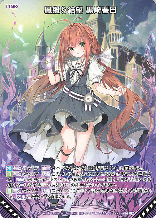PR 鳳雛§結望 黒崎春日 買取 | [PR04] PRカード | Z/X-Zillions of