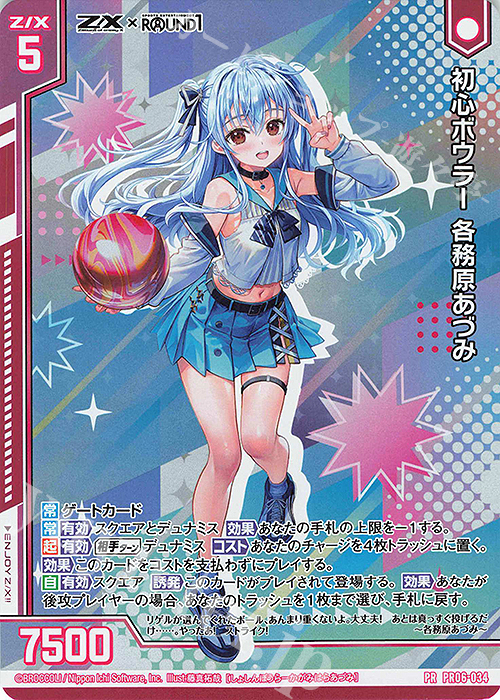 PRH 初心ボウラー 各務原あづみ(ホロ)(エンジョイフレーム) 販売