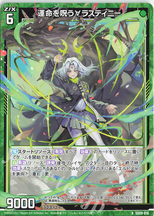R 運命を呪う∀ラスティニー 販売 | [SD09] スタートダッシュデッキ