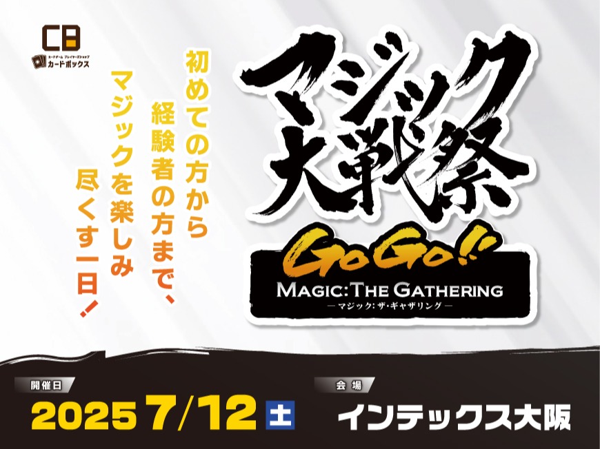 マジック大戦祭 2025 OSAKA」の開催レポートを公開しました！｜カード