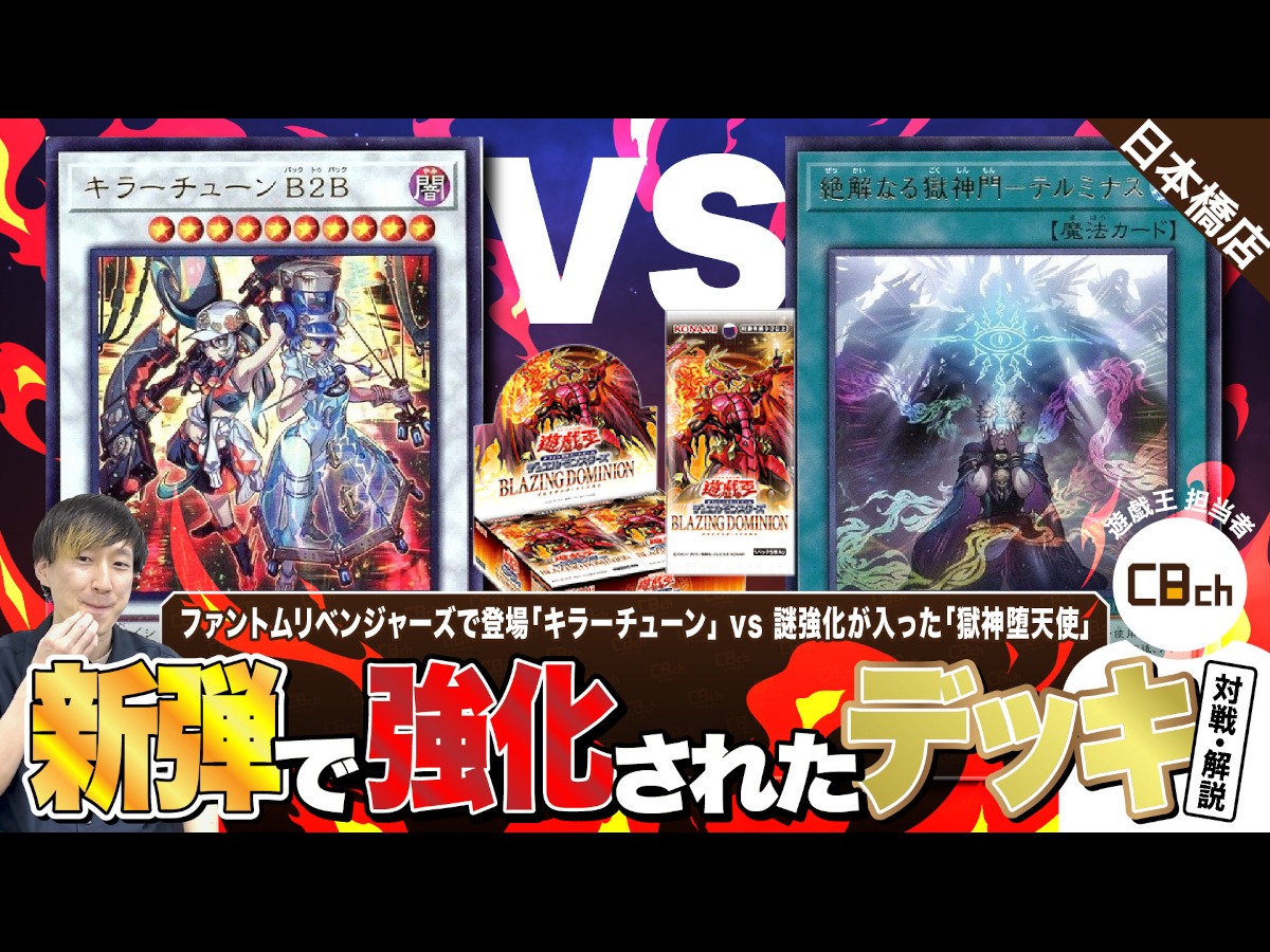 遊戯王】新弾「BLAZING DOMINION」で強化された「キラーチューン」vs