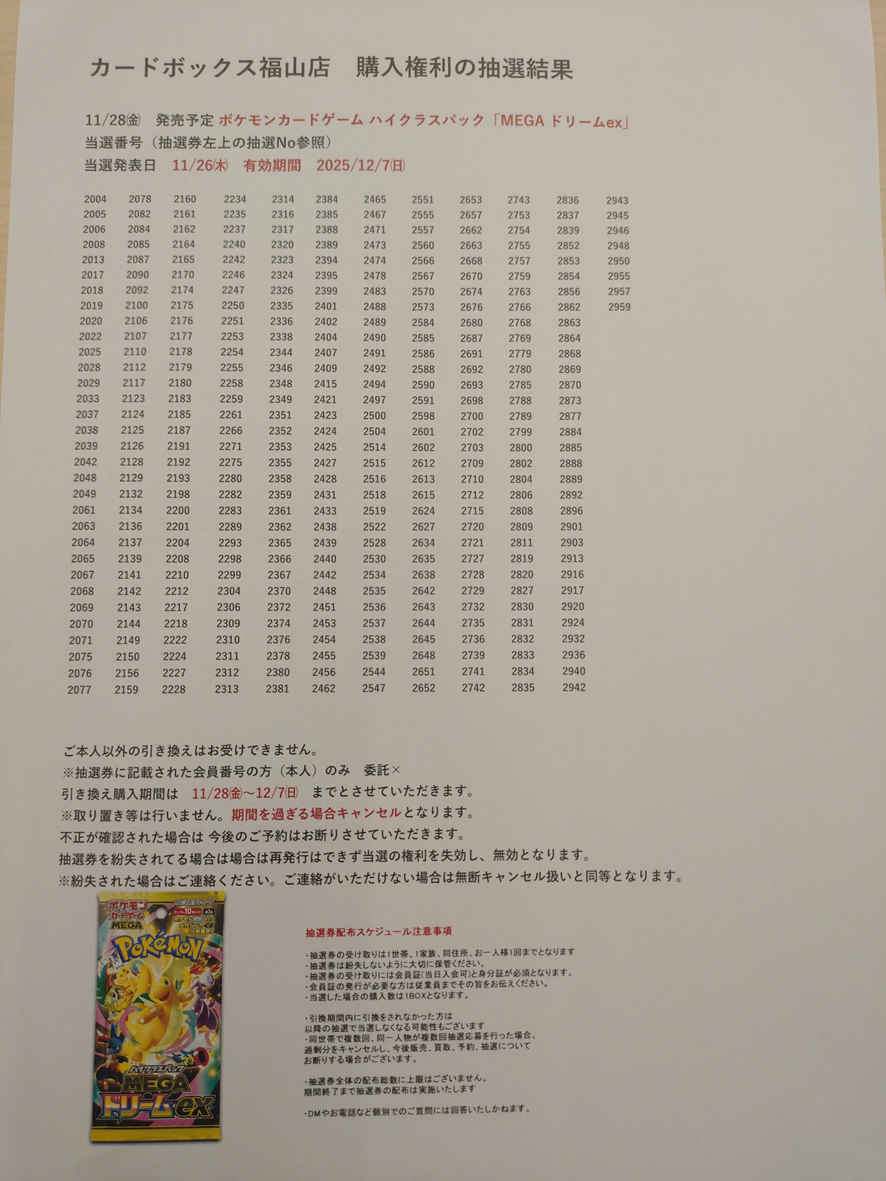 カードボックス福山店‐ポケモンカード『MEGAドリームex』 購入権利当選