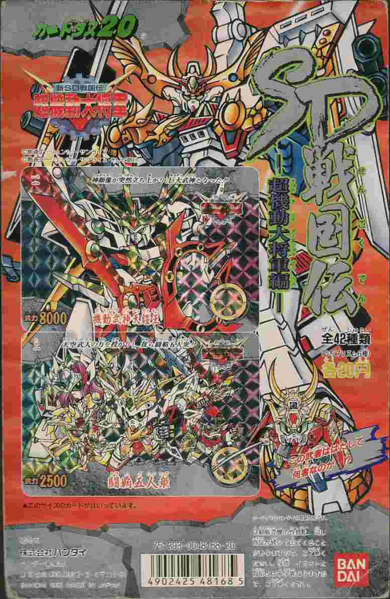 新SD戦国伝 超機動大将軍編: ゴッグダス20