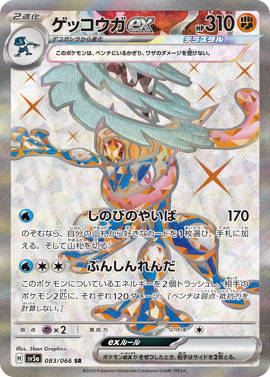 POKÉMON CARD GAME sv5a 083/066 SR Greninja ex