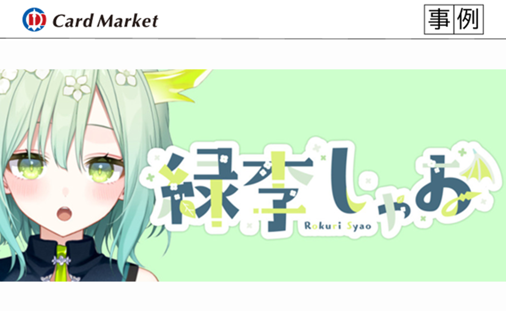 プラスチックカード作成・事例】緑李しゃお様（VTuber）ファンカード