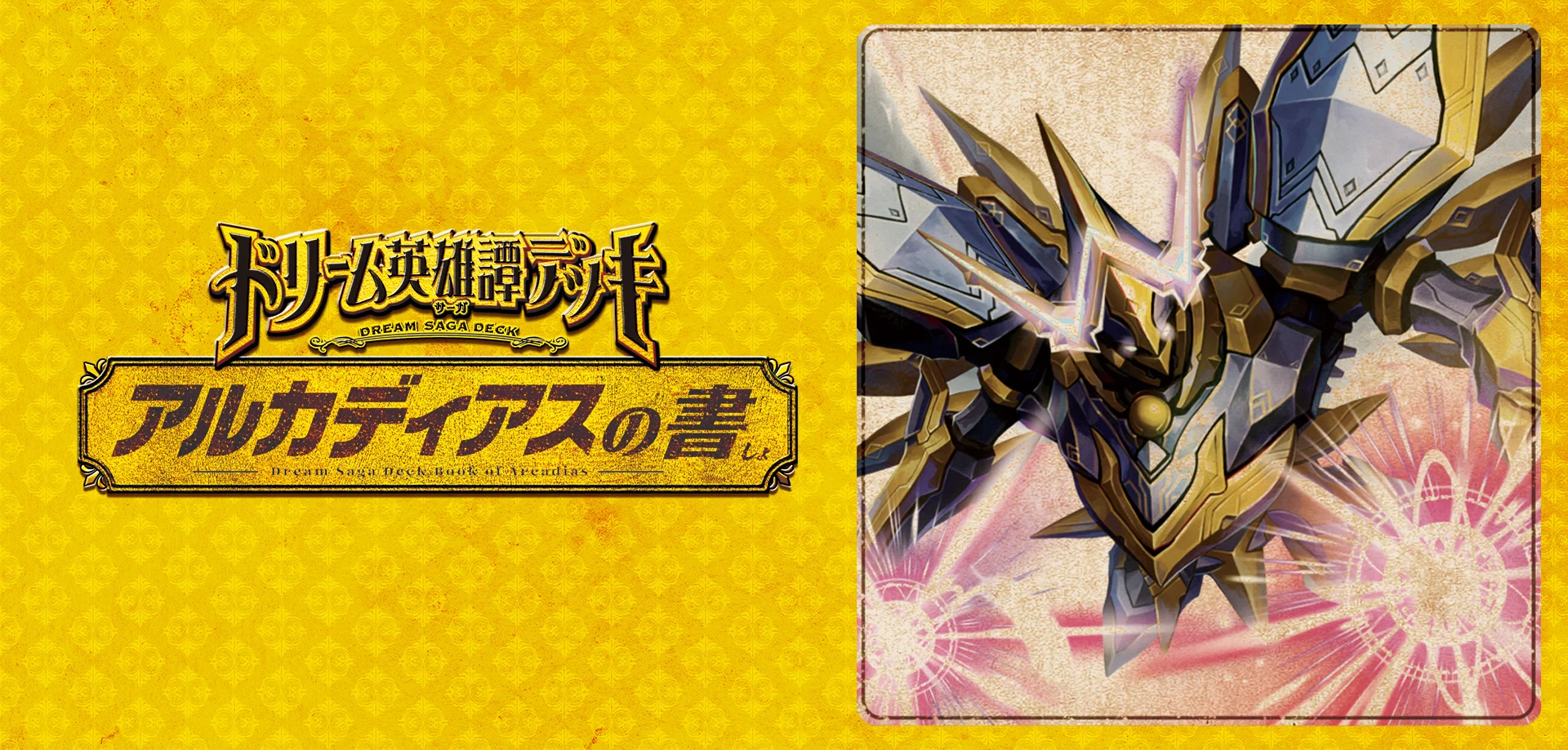 デュエマ ドリーム英雄譚デッキ アルカディアスの書の改造デッキ案を