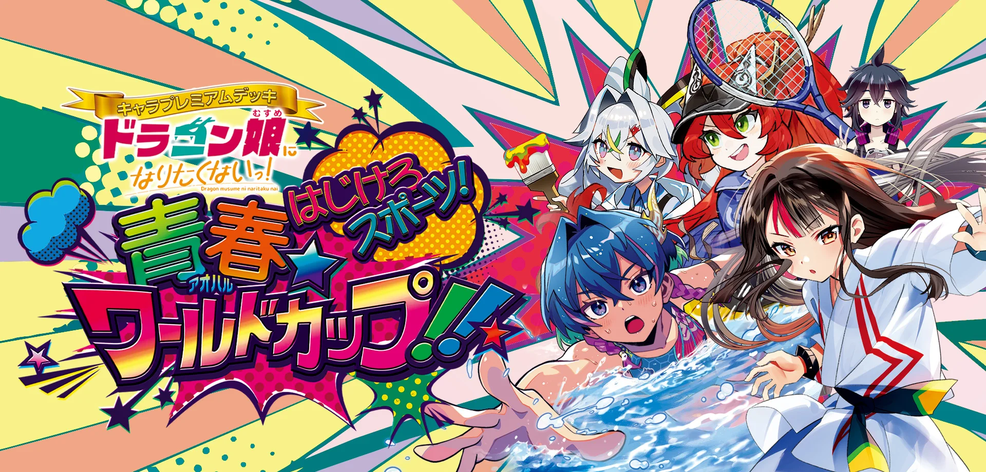 デュエマ ドラゴン娘 はじけろスポーツ！青春☆ワールドカップ!!の改造