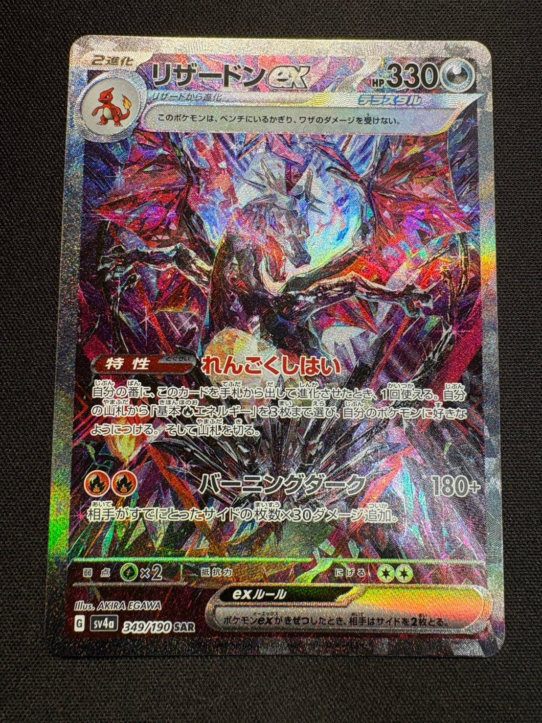 傷なし保証】リザードンex【SAR】{349/190} – カードショップあとり