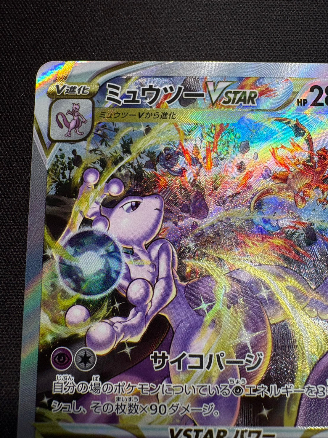 傷なし保証】ミュウツーVSTAR【SAR】{221/172} – カードショップあとり
