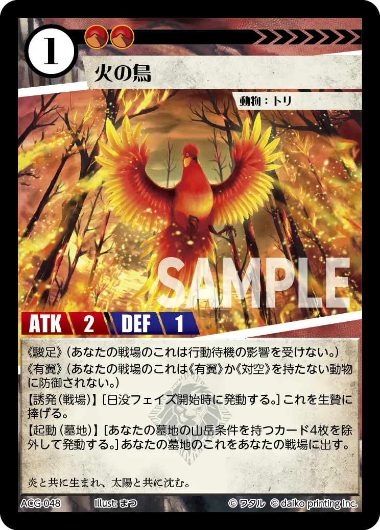 火の鳥【-】[ACG-048]｜アニマルカードゲーム
