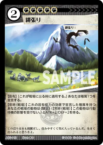 縄張り【-】[ACG-113]｜アニマルカードゲーム