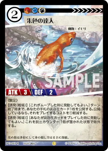 朱色の達人【R】[BP3-069]｜アニマルカードゲーム