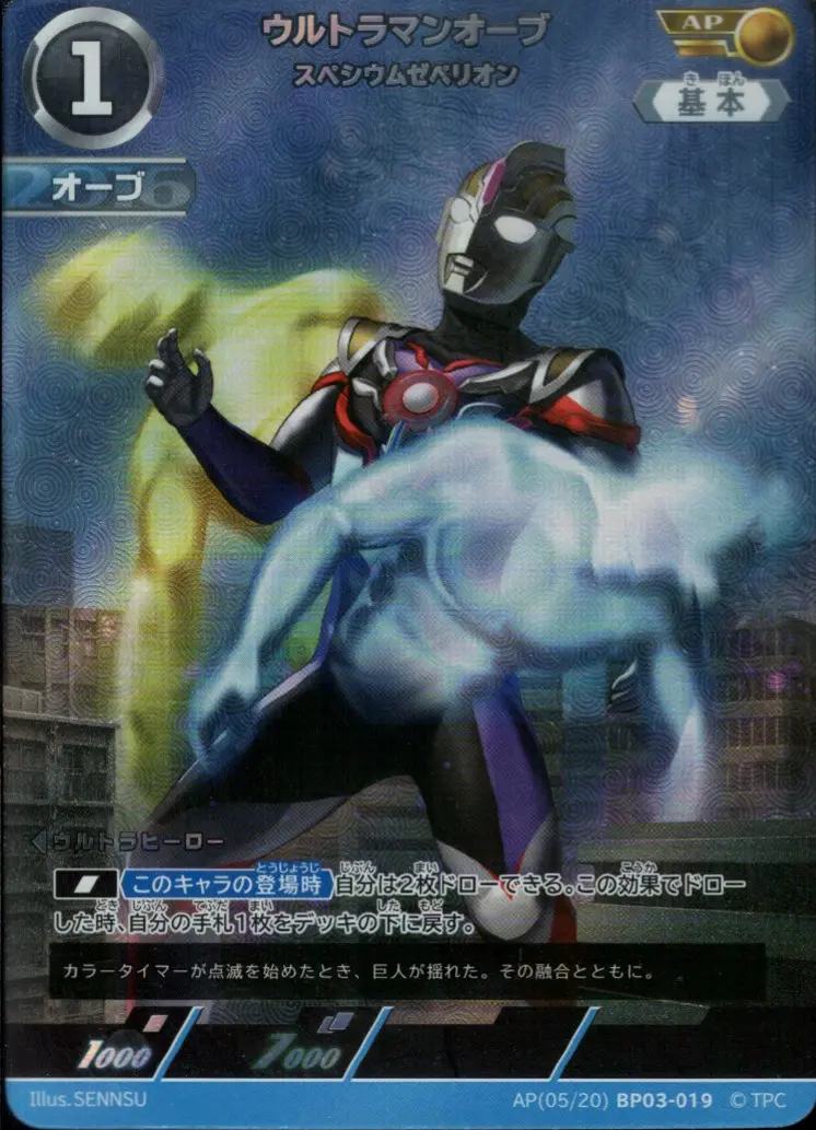 ウルトラマンオーブ スペシウムゼペリオン【AP】[AP(05／20)BP03-019