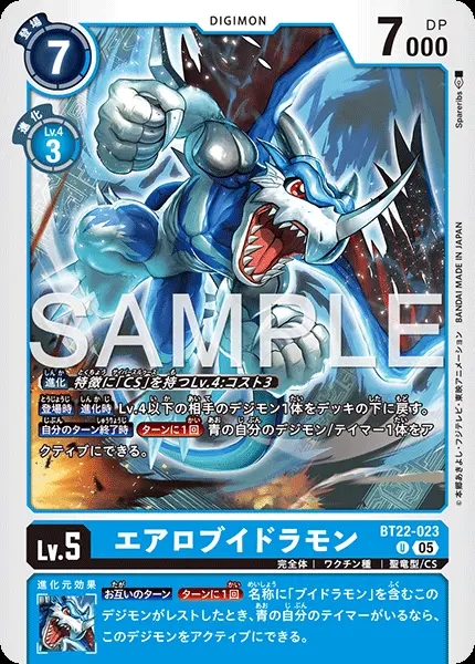 エアロブイドラモン【U】[BT22-023]｜デジモンカードゲーム