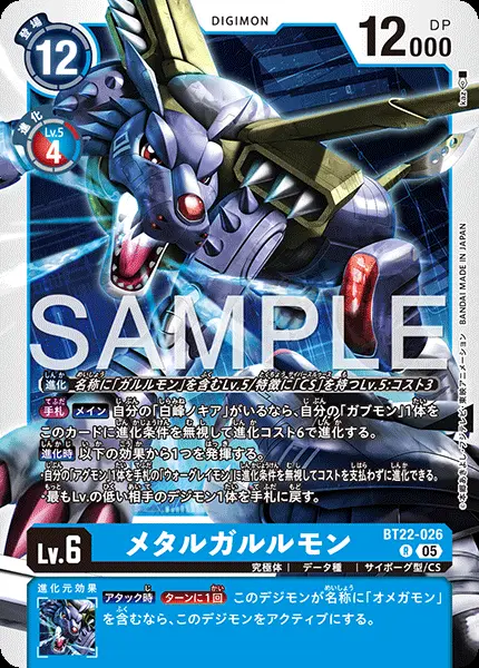 メタルガルルモン【R】[BT22-026]｜デジモンカードゲーム