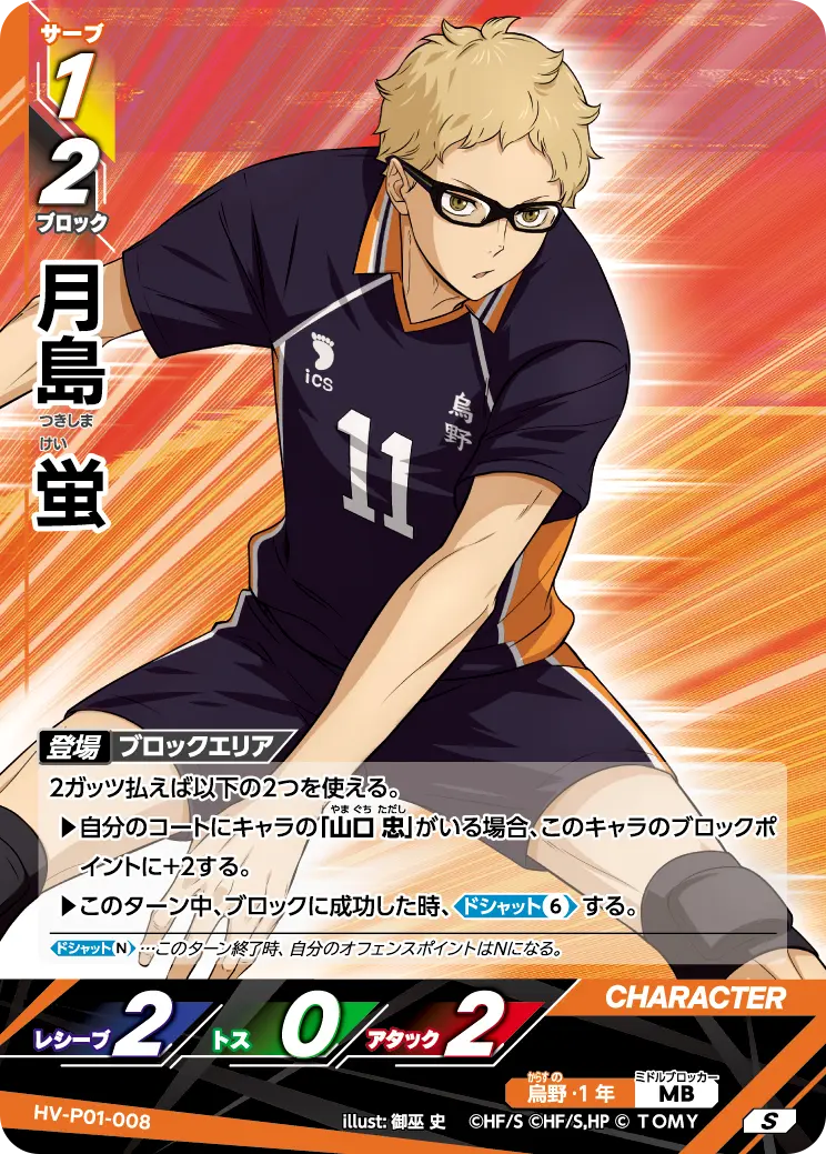 月島蛍【S】[HV-P01-008]｜ハイキュー!!バボカ!!BREAK