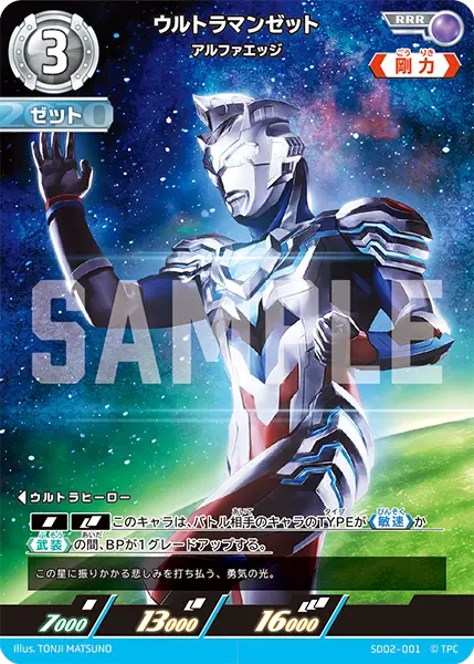 ウルトラマンゼット アルファエッジ【RRR】[SD02-001]｜ウルトラマン