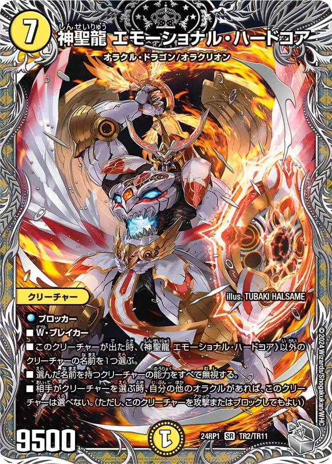 神聖龍エモーショナル・ハードコア(銀トレジャー)【SR】[DM24RP1 TR2