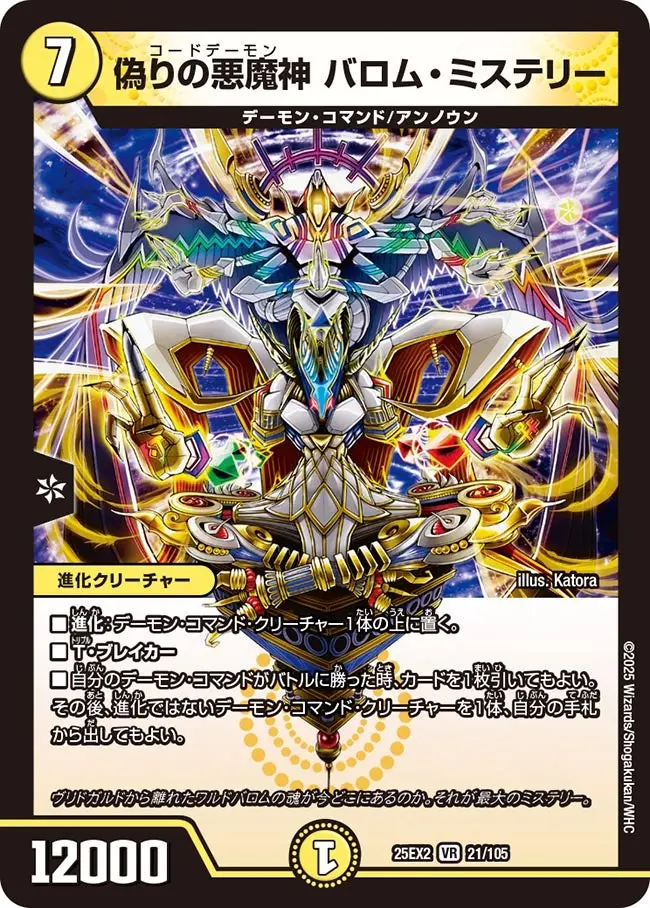 偽りの悪魔神バロム・ミステリー【VR】[DM25EX2 21/105]｜デュエル