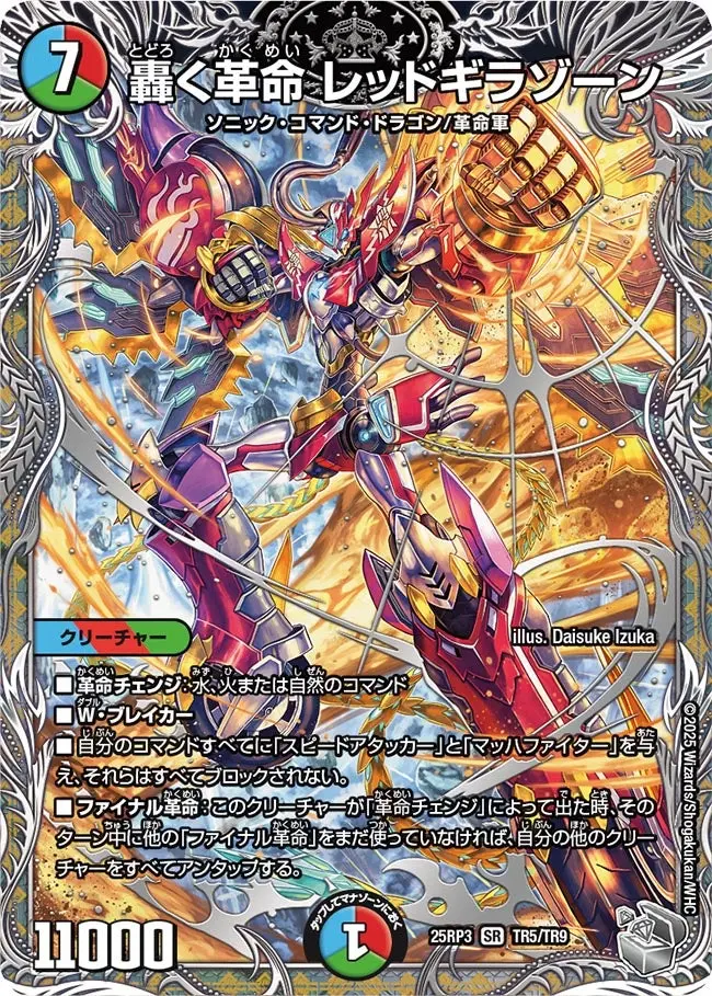 轟く革命レッドギラゾーン(銀トレジャー)【SR】[DM25RP3 TR5/TR9